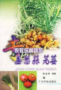 专家教你种蔬菜--姜 葱 蒜 芫荽
