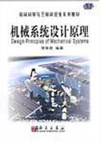 机械系统设计原理