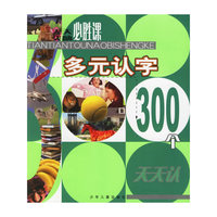 多元认字300个