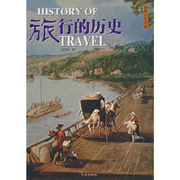 旅行的历史