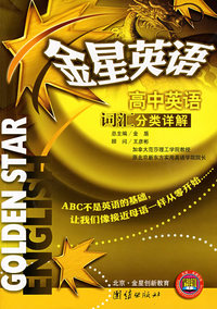 金星英语*高中英语词汇