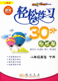 轻松练习30分测试卷：八年级英语 下册（人教版）