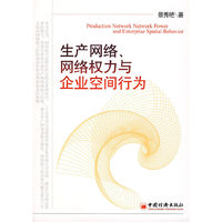 生产网络、网络权力与企业空间行为
