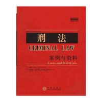 刑法：案例与资料（案例教程影印系列）