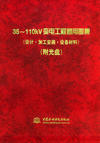 35～ 110kv变电工程通用图集（设计·加工安装·设备材料）（附CD-ROM光盘一张）