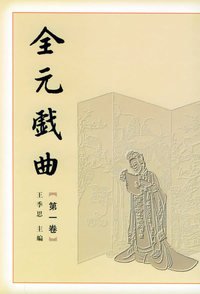 全元戏曲:第1卷