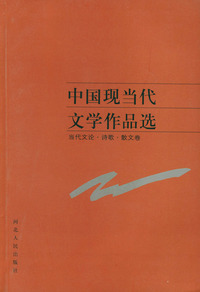 中国现当代文学作品选（当代文论·诗歌·散文卷）