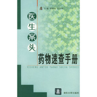医生案头药物速查手册