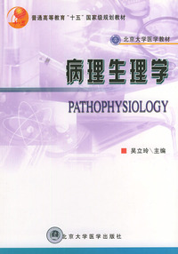 病理生理学——北京大学医学教材
