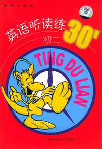 英语听读练30’——初二（附磁带两盘）
