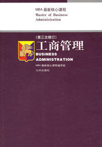 工商管理（第三次修订）——MBA最新核心课程