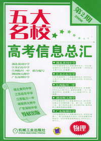 五大名校高考信息总汇.第2期.物理