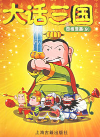 大话三国之四格漫画（9）