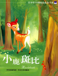 小鹿斑比--青少年早期阅读必备书系