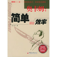 奥卡姆：简单铸就效率