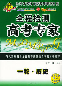 全脑突破：全程检测·高考专家：一轮·历史（附教师参考答案）
