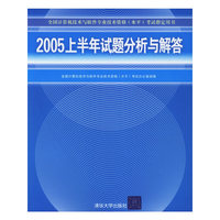 2005上半年试题分析与解答