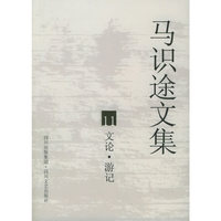 马识途文集11：文论·游记