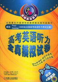 高考英语听力全真模拟试卷（附磁带四盘）——聪明英语系列