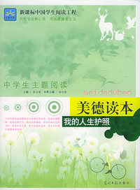 我的人生护照（美德读本）——新课标中国学生阅读工程·中学生主题阅读