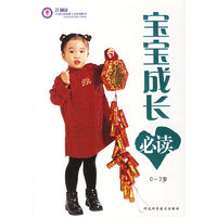 宝宝成长必读(0-3岁)