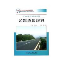 公路环境规划(高等职业教育规划教材)
