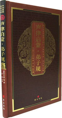 声律启蒙·弟子规