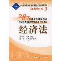 2007年注册会计师考试答疑精华及历年试题参考答案详解：经济法