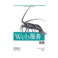 Web服务精髓