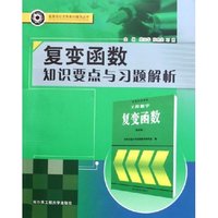 复变函数知识要点与习题解析/高等学校优秀教材辅导丛书