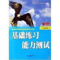 物理(人教必修1普通高中课程标准实验版学生用书)/基础练习能力测试(基础练习能力测试)