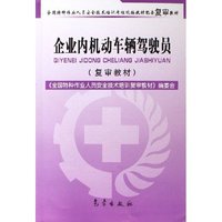 企业内机动车辆驾驶员(全国特种作业人员安全技术培训考核统编教材配套复审教材)