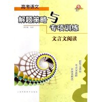高考语文解题策略与专项训练(文言文阅读)