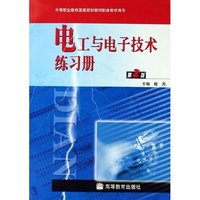 电工与电子技术练习册(附光盘中等职业教育国家规划教材配套教学用书)