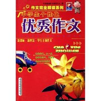中学生个性化优秀作文/作文完全解读系列(作文完全解读系列)