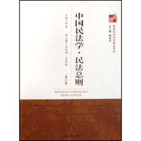 中国民法学民法总则(修订版)