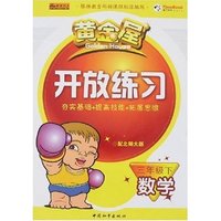 黄金屋开放练习-数学三年级下(配北师大版)