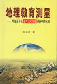 地理教育测量--理论及其在地理高考命题评价中的应用
