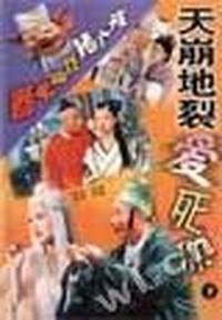 春光灿烂猪八戒 - - 天崩地裂爱死你(上下)(2)