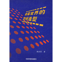 银幕世界的空间造型
