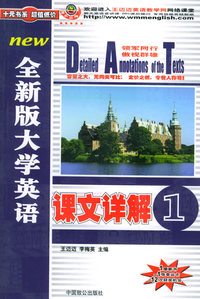 全新版大学英语课文详解1