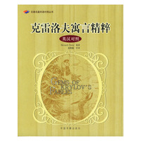克雷洛夫寓言精粹(英汉对照)