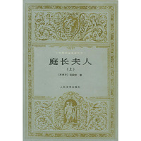 庭长夫人(上下)