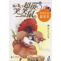超级笑笑鼠鼠系列 1 异想天开基金会