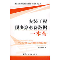 安装工程预决算必备数据一本全/建设工程预决算必备数据一本全系列丛书