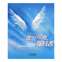 难忘经典童话