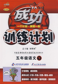 成功训练计划五年级语文（下）（国标江苏版）