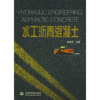 水工沥青混凝土(精)(HYDRAULIC ENGINEERING ASPHALTIC CONCRER