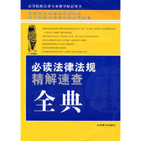 必读法律法规精解速查全典