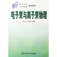 电子束与离子束物理